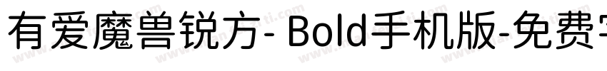 有爱魔兽锐方- Bold手机版字体转换